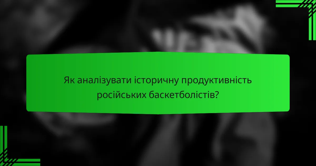 Як аналізувати історичну продуктивність російських баскетболістів?