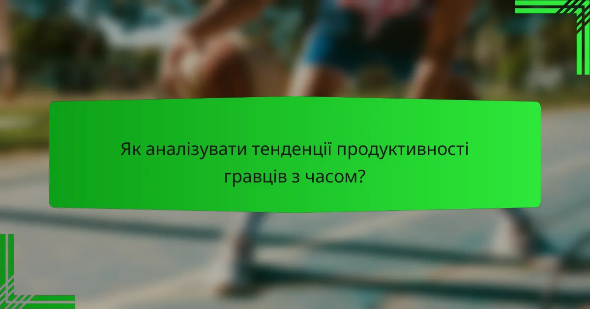 Як аналізувати тенденції продуктивності гравців з часом?