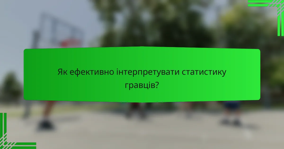 Як ефективно інтерпретувати статистику гравців?