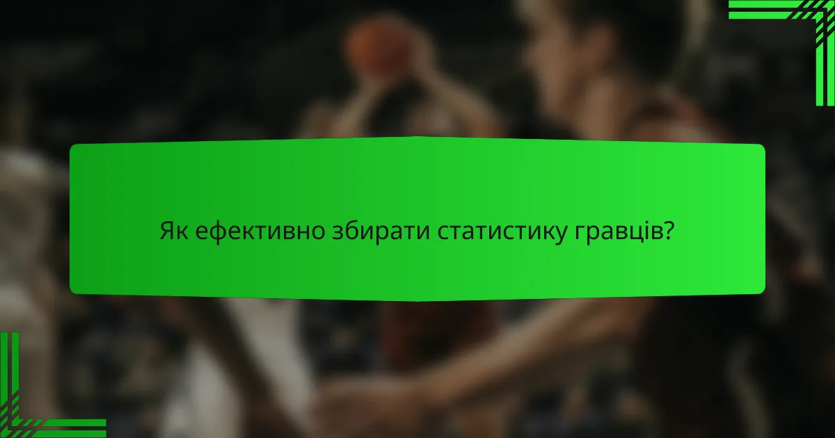 Як ефективно збирати статистику гравців?
