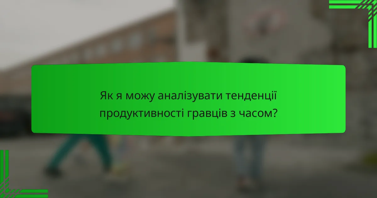 Як я можу аналізувати тенденції продуктивності гравців з часом?