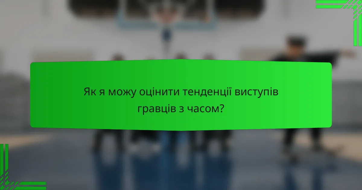 Як я можу оцінити тенденції виступів гравців з часом?