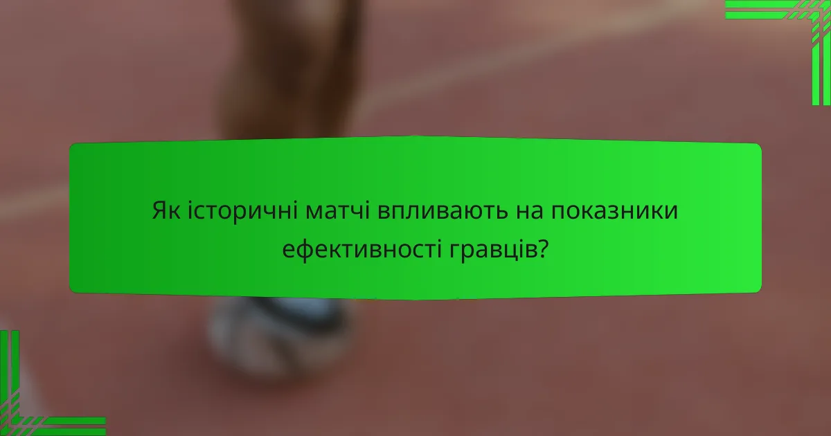 Як історичні матчі впливають на показники ефективності гравців?