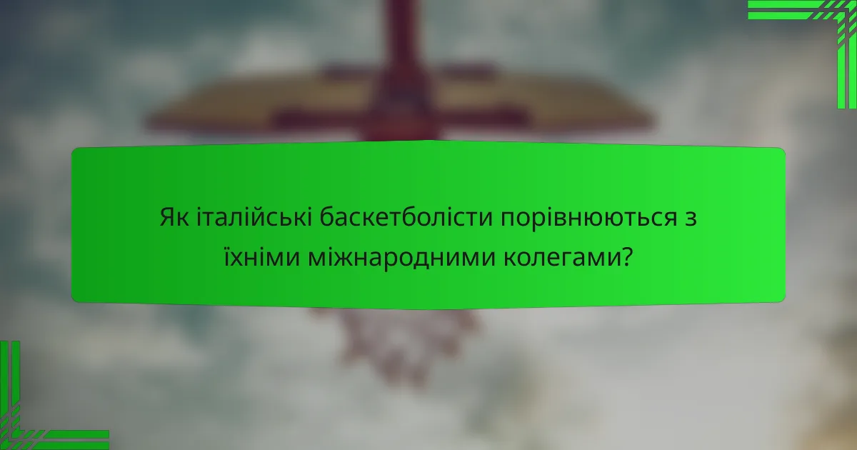 Як італійські баскетболісти порівнюються з їхніми міжнародними колегами?