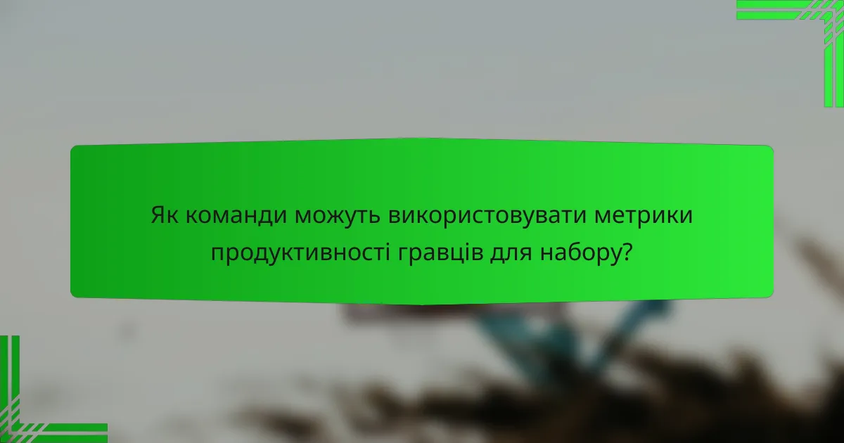 Як команди можуть використовувати метрики продуктивності гравців для набору?