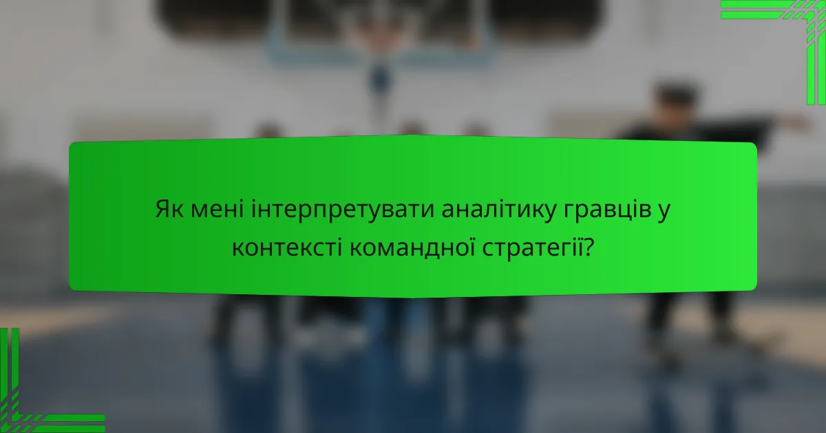 Як мені інтерпретувати аналітику гравців у контексті командної стратегії?