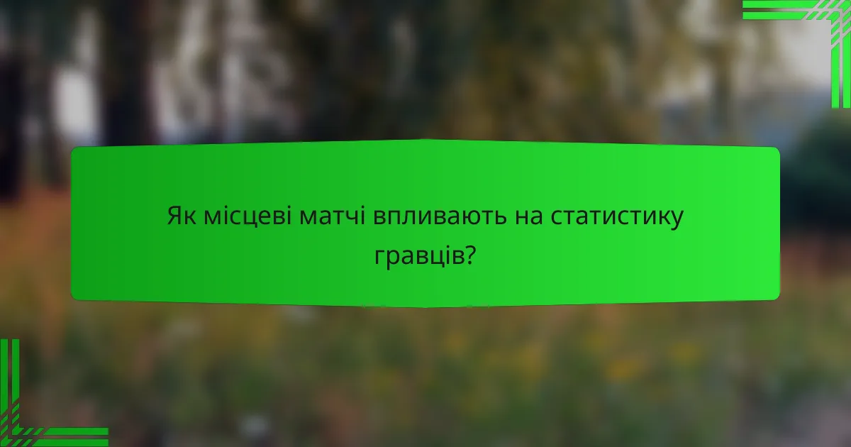 Як місцеві матчі впливають на статистику гравців?