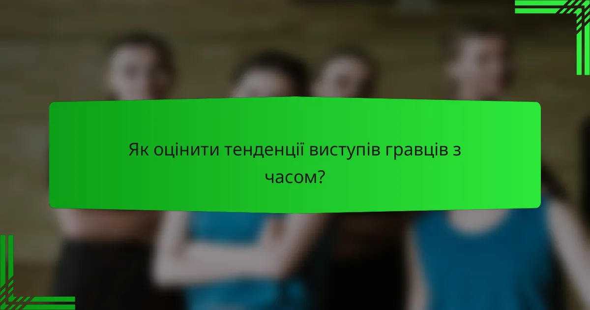 Як оцінити тенденції виступів гравців з часом?