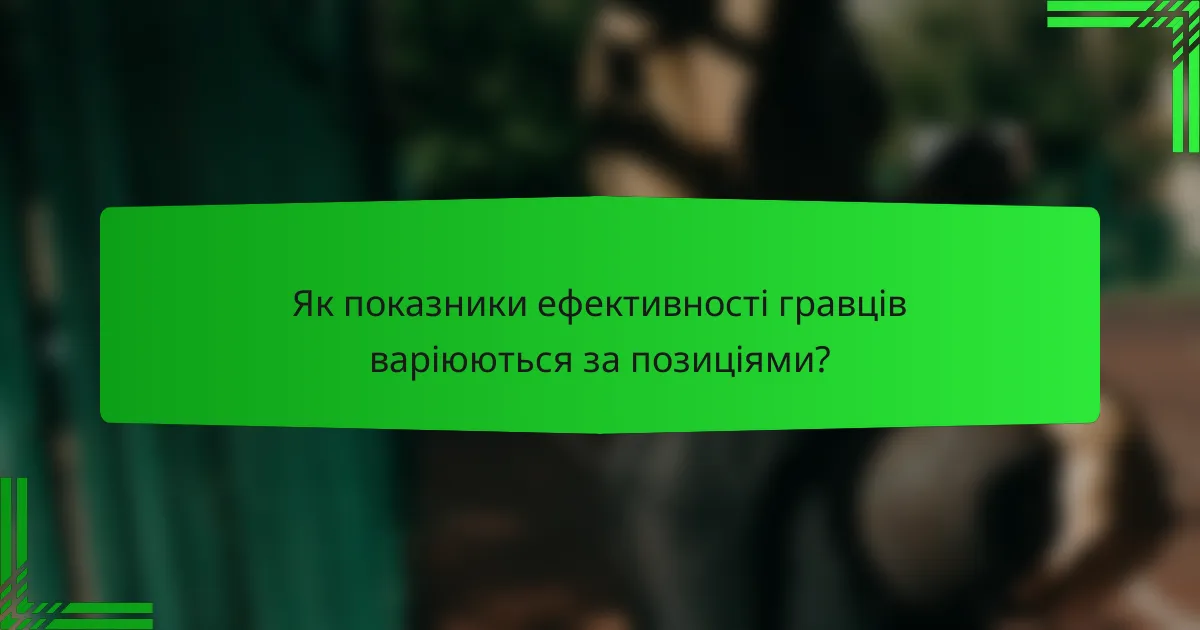 Як показники ефективності гравців варіюються за позиціями?