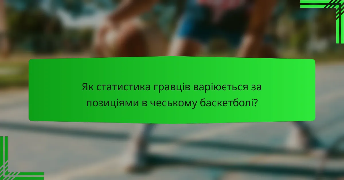 Як статистика гравців варіюється за позиціями в чеському баскетболі?