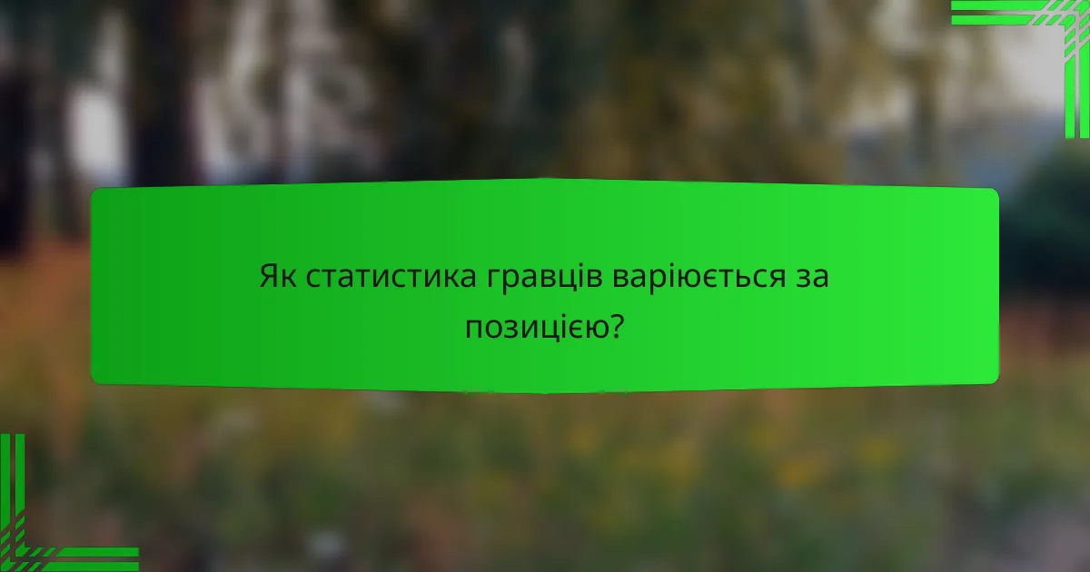 Як статистика гравців варіюється за позицією?