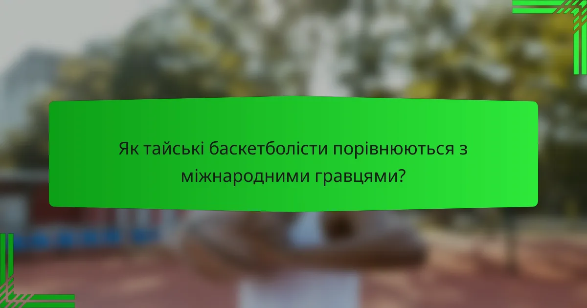 Як тайські баскетболісти порівнюються з міжнародними гравцями?