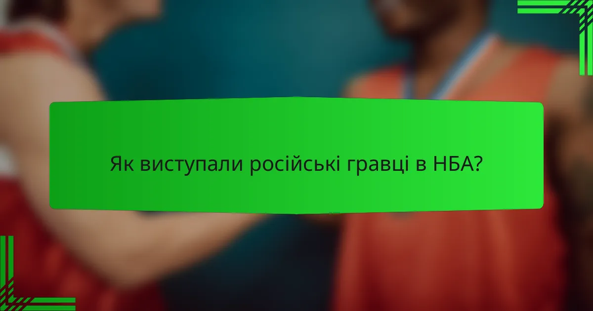 Як виступали російські гравці в НБА?