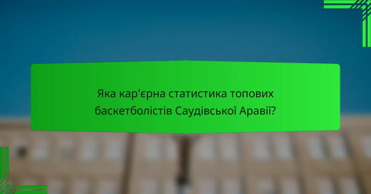 Яка кар'єрна статистика топових баскетболістів Саудівської Аравії?