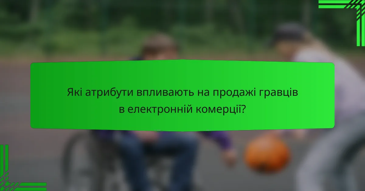 Які атрибути впливають на продажі гравців в електронній комерції?