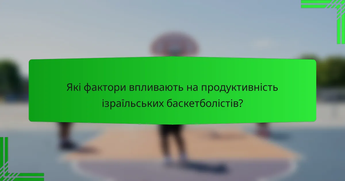 Які фактори впливають на продуктивність ізраїльських баскетболістів?