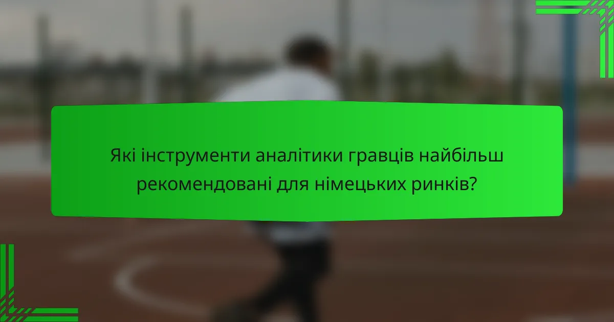 Які інструменти аналітики гравців найбільш рекомендовані для німецьких ринків?