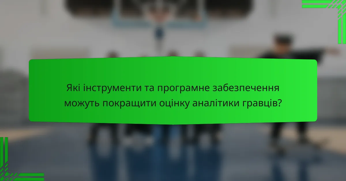 Які інструменти та програмне забезпечення можуть покращити оцінку аналітики гравців?