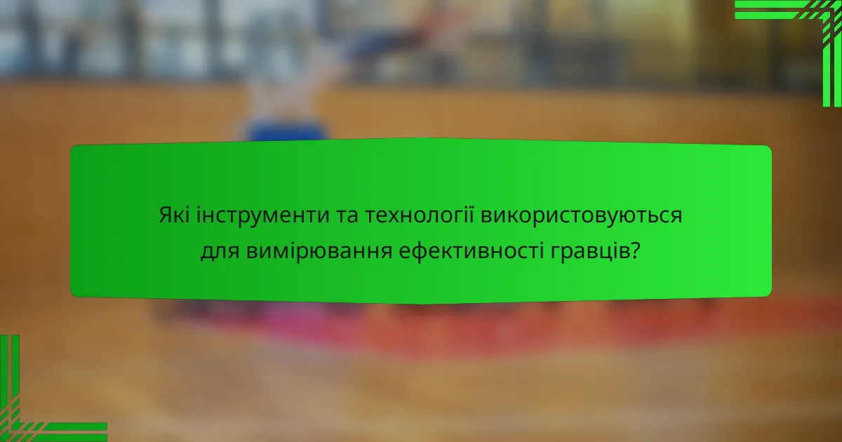 Які інструменти та технології використовуються для вимірювання ефективності гравців?