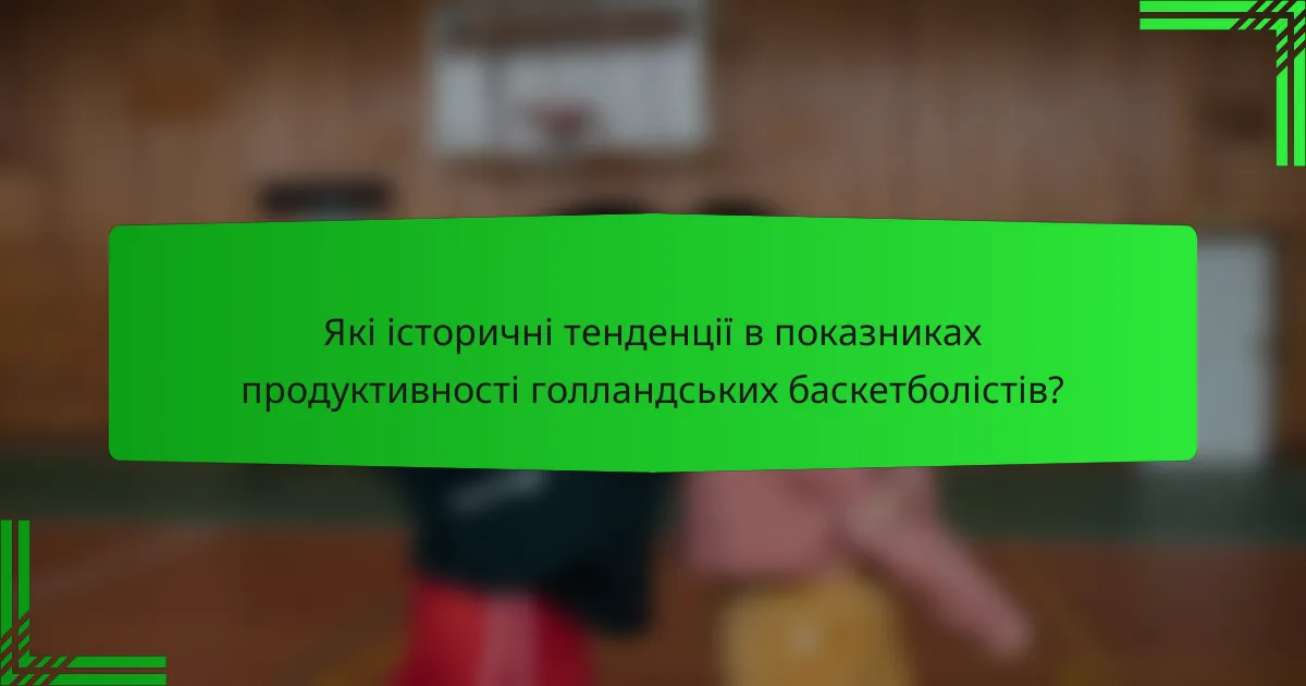 Які історичні тенденції в показниках продуктивності голландських баскетболістів?