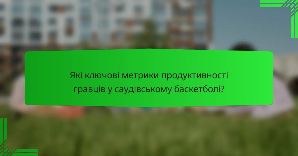 Які ключові метрики продуктивності гравців у саудівському баскетболі?