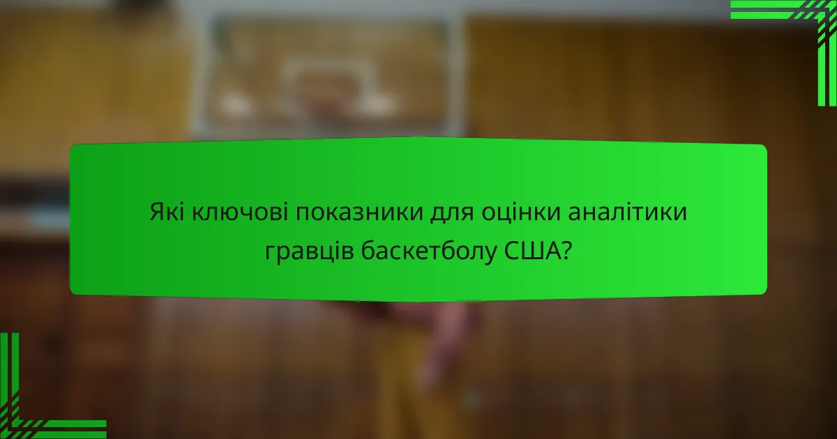 Які ключові показники для оцінки аналітики гравців баскетболу США?