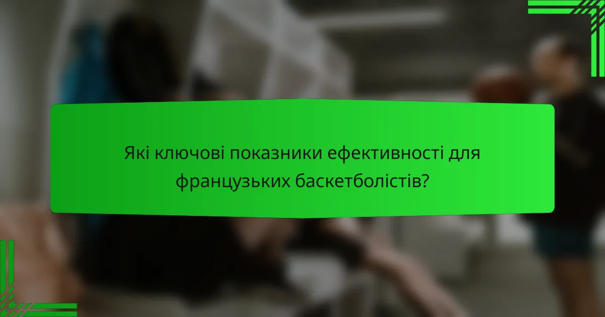Які ключові показники ефективності для французьких баскетболістів?