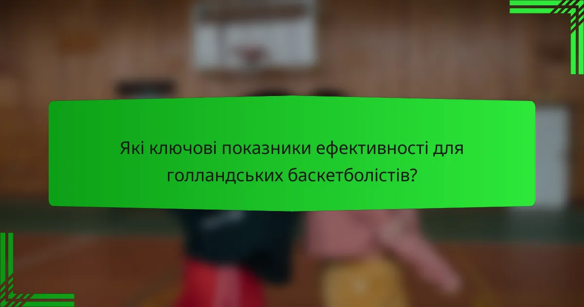 Які ключові показники ефективності для голландських баскетболістів?