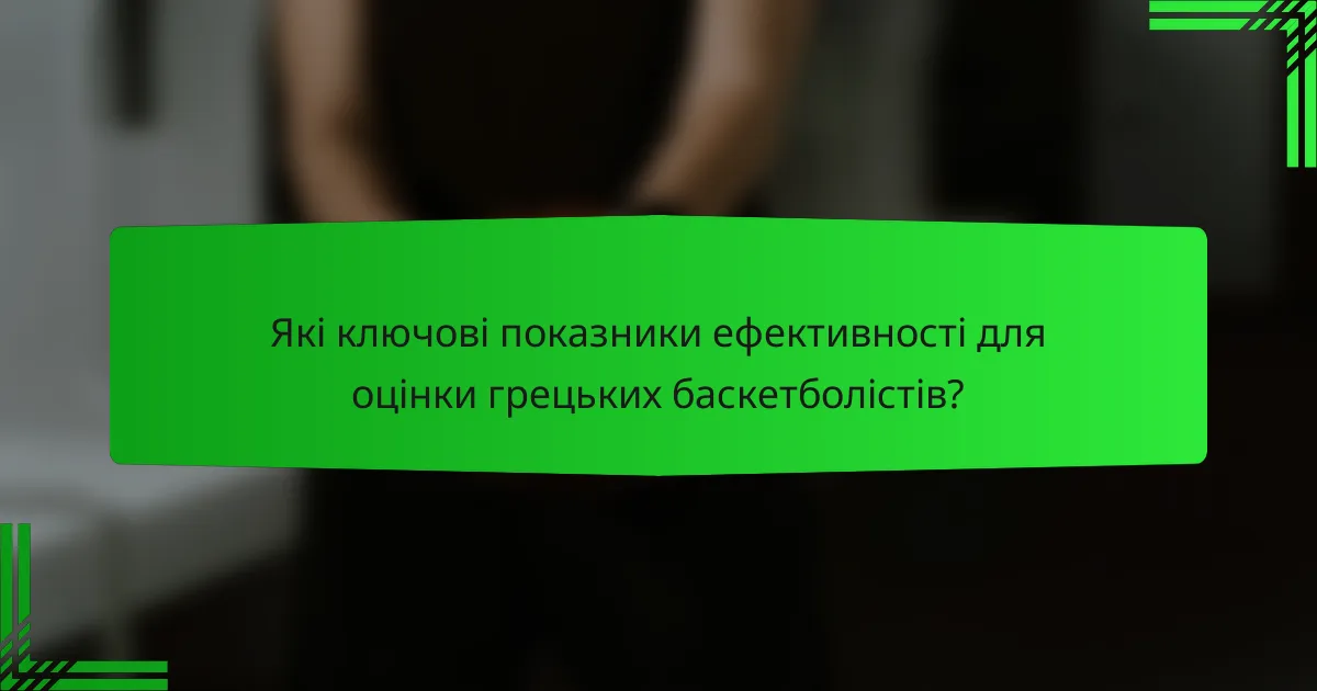 Які ключові показники ефективності для оцінки грецьких баскетболістів?
