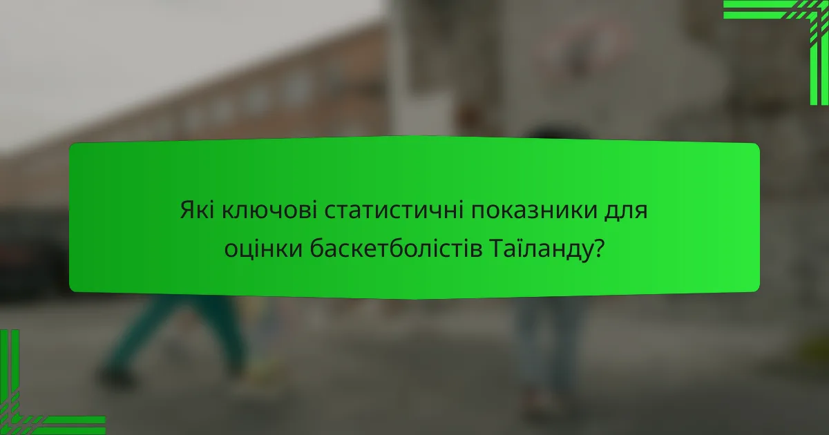 Які ключові статистичні показники для оцінки баскетболістів Таїланду?