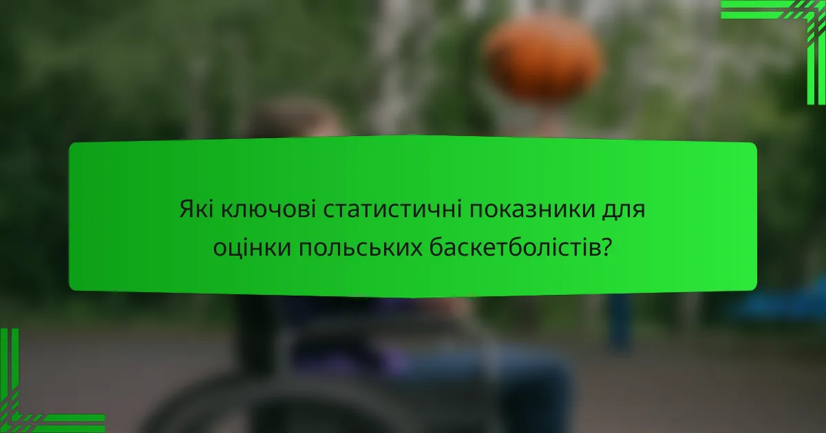 Які ключові статистичні показники для оцінки польських баскетболістів?