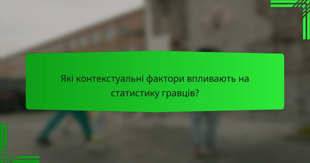 Які контекстуальні фактори впливають на статистику гравців?