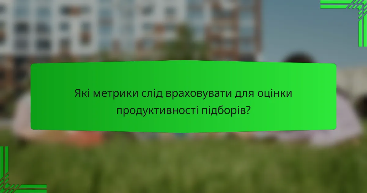 Які метрики слід враховувати для оцінки продуктивності підборів?
