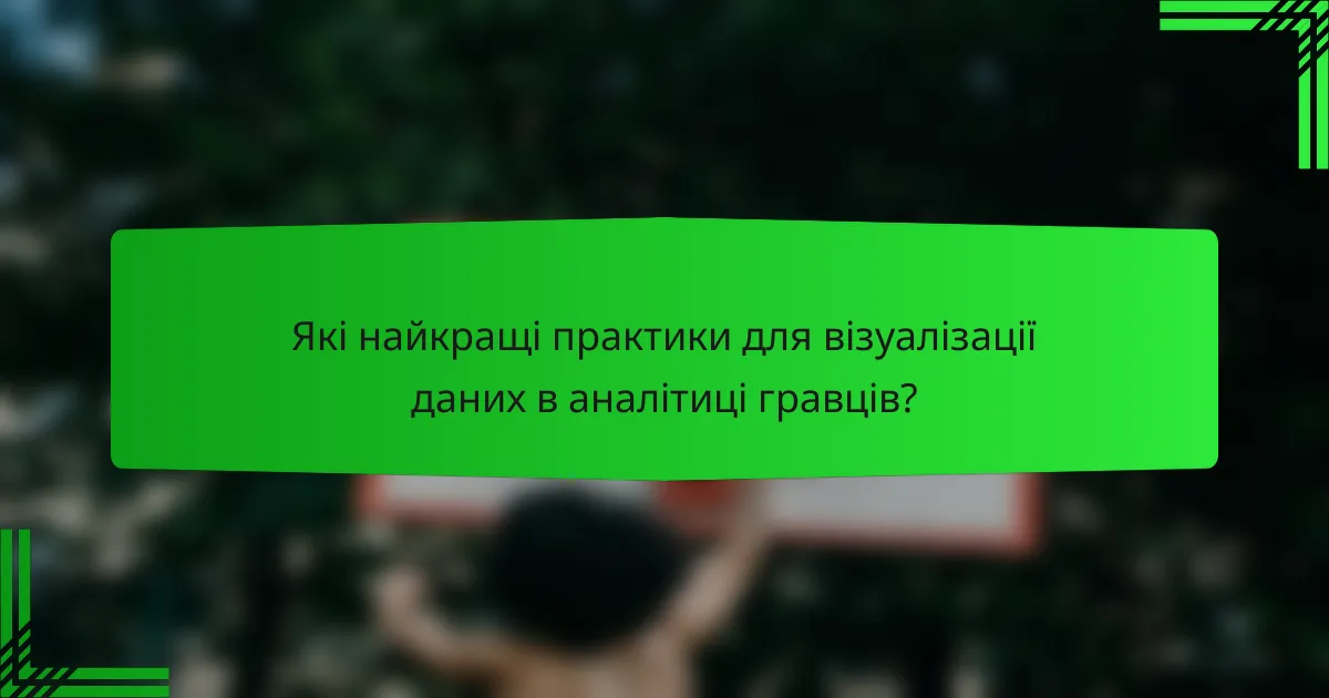 Які найкращі практики для візуалізації даних в аналітиці гравців?