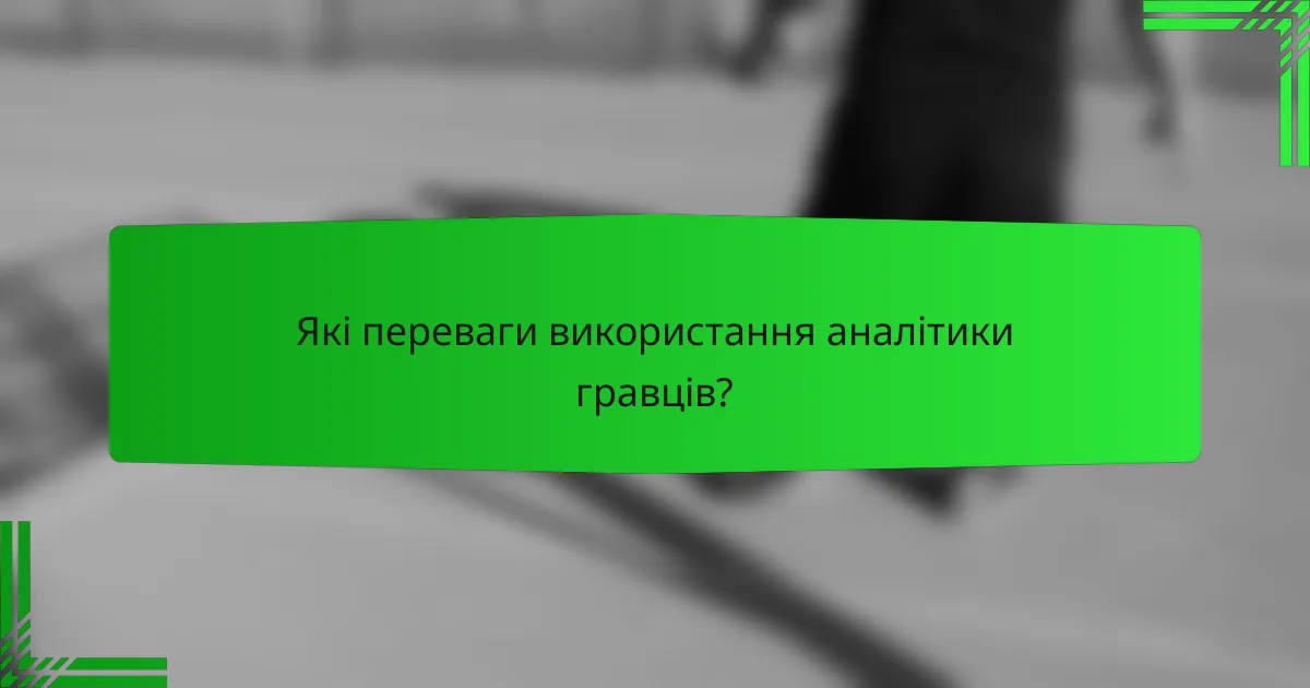 Які переваги використання аналітики гравців?