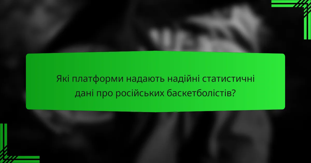 Які платформи надають надійні статистичні дані про російських баскетболістів?