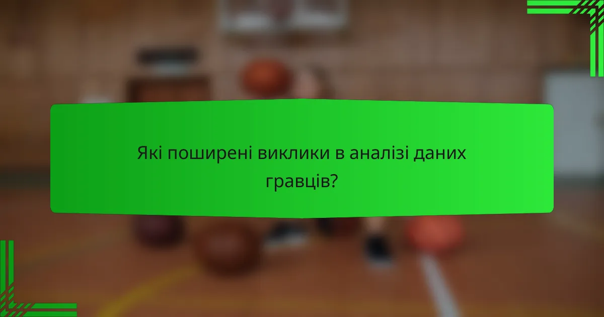 Які поширені виклики в аналізі даних гравців?