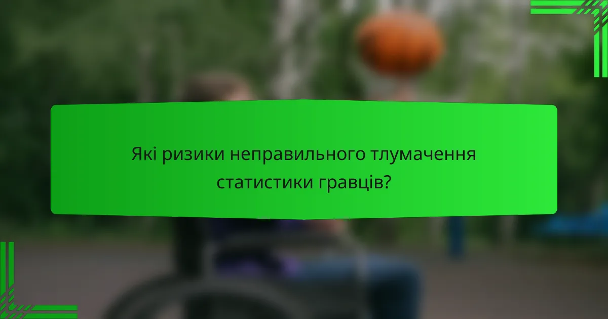 Які ризики неправильного тлумачення статистики гравців?