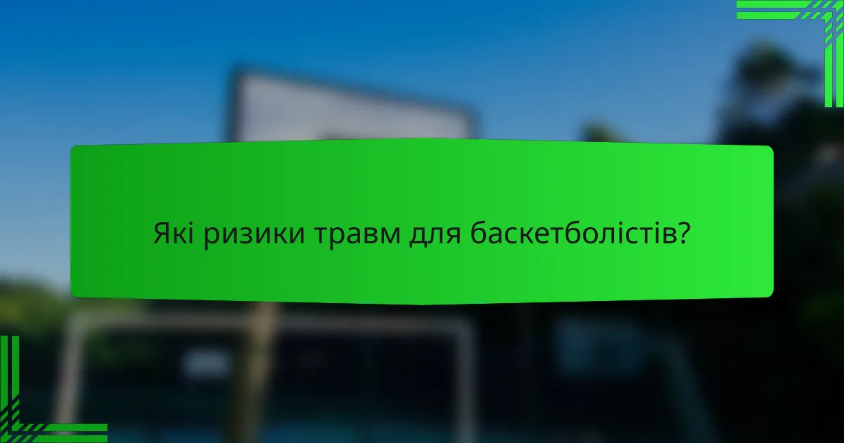 Які ризики травм для баскетболістів?
