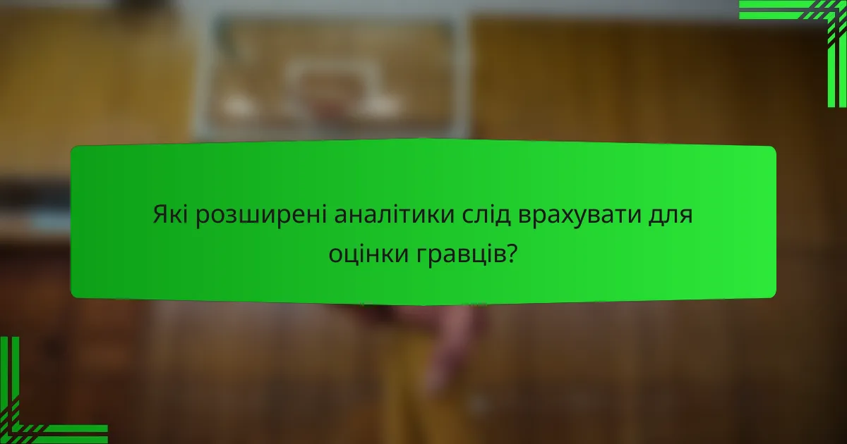 Які розширені аналітики слід врахувати для оцінки гравців?