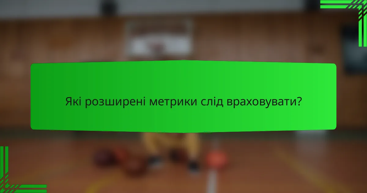 Які розширені метрики слід враховувати?