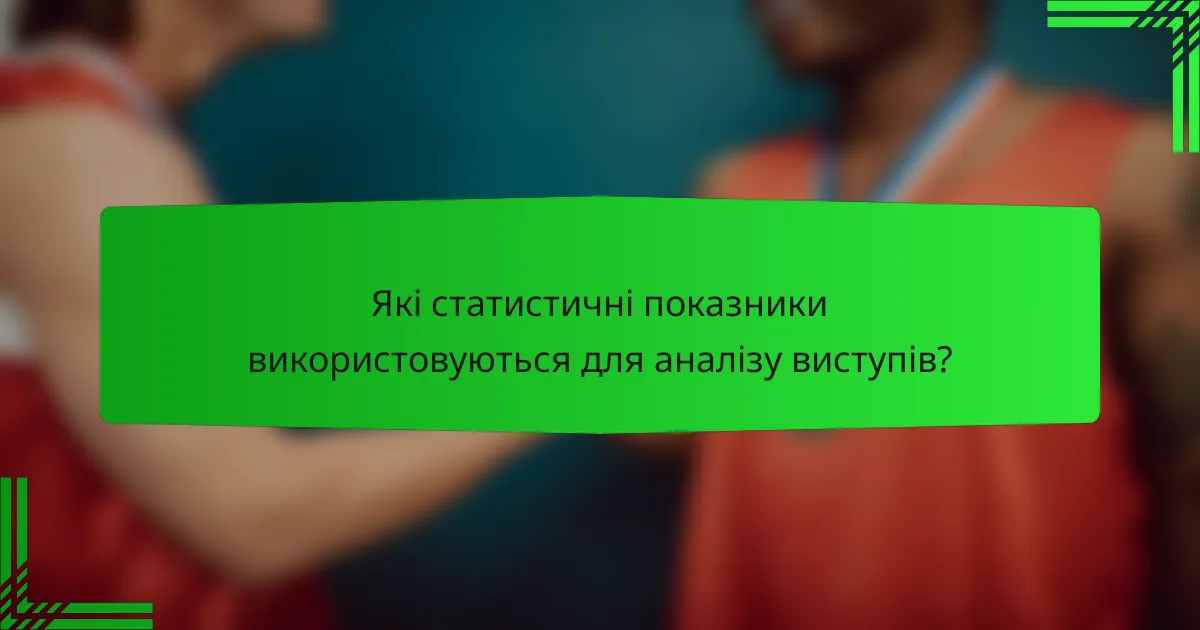 Які статистичні показники використовуються для аналізу виступів?