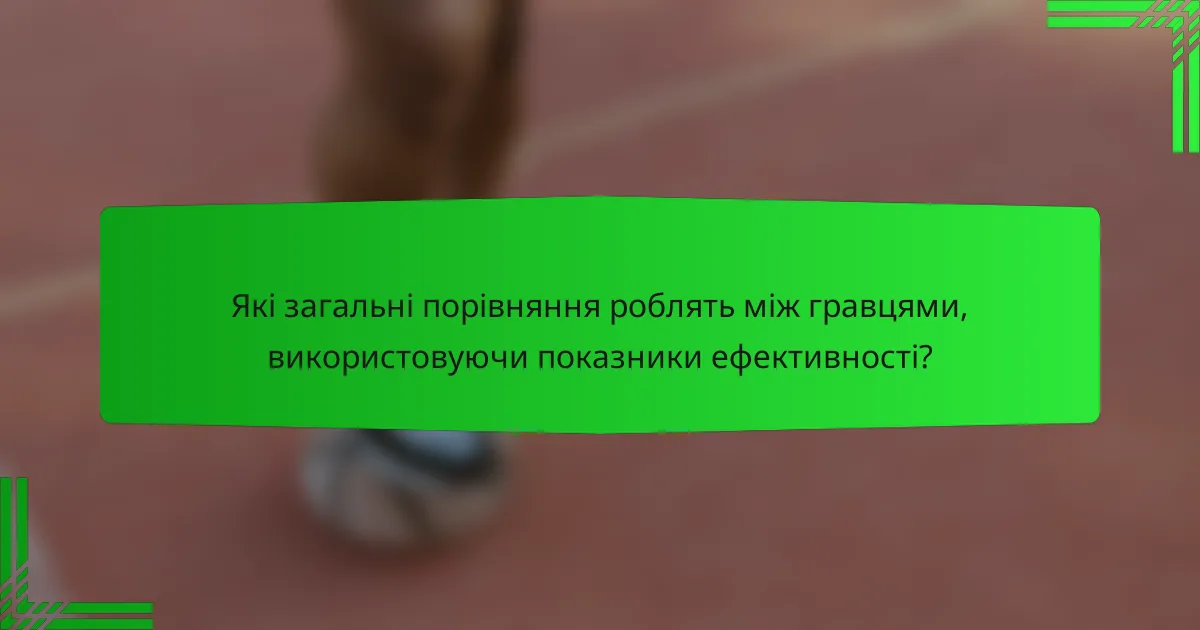 Які загальні порівняння роблять між гравцями, використовуючи показники ефективності?