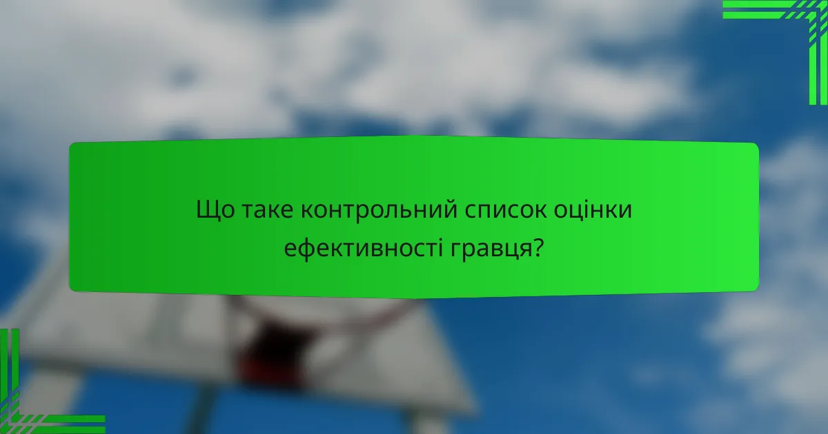 Що таке контрольний список оцінки ефективності гравця?